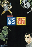 完全復刻版 影・街