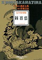 新寳島 冒険漫画物語 完全復刻版