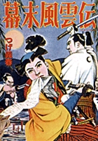 幕末風雲伝