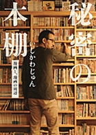 秘密の本棚 漫画と、漫画の周辺