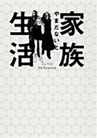 家族生活