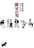 隣室の男 松本正彦「駒画」作品集