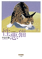 性悪猫 やまだ紫選集