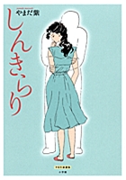 しんきらり やまだ紫選集