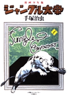 漫画少年版 ジャングル大帝 豪華限定版