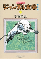 漫画少年版 ジャングル大帝 普及版 1