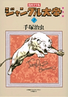 漫画少年版 ジャングル大帝 普及版 2