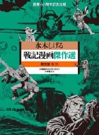 戦記漫画傑作選 限定版BOX 全3冊
