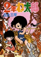 2年ね太郎