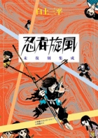 忍者旋風 未復刻集成 全2巻