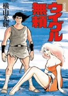 ウイグル無頼 完全版