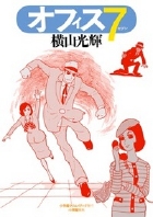 オフィス7