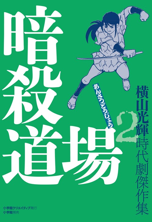 横山光輝時代劇傑作集 2