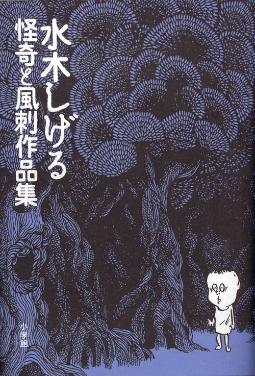 水木しげる怪奇と風刺作品集