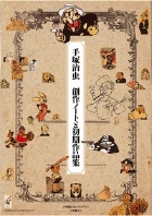 手塚治虫創作ノートと初期作品集 3巻セット