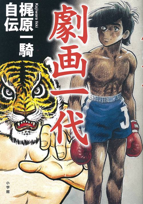 劇画一代 梶原一騎自伝