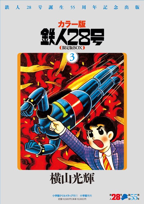 鉄人28号BOX 3