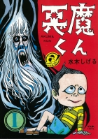 貸本版悪魔くん 普及版 1