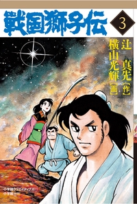 戦国獅子伝 3