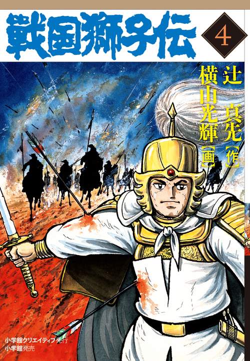 戦国獅子伝 4