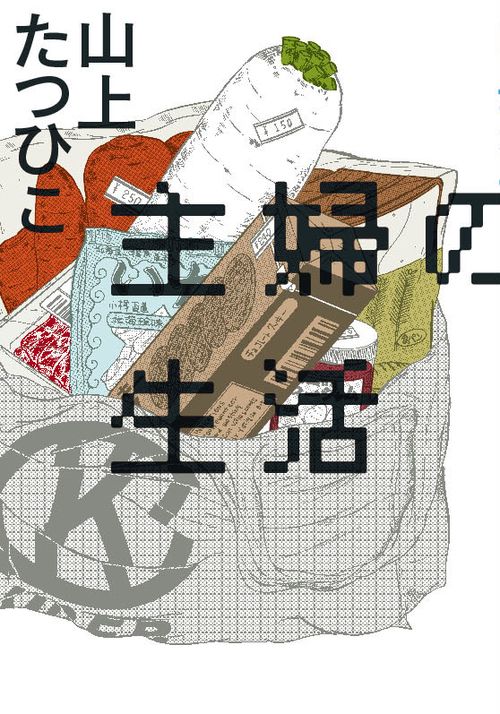 主婦の生活 完全版