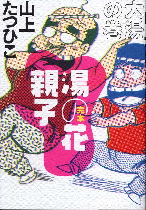 湯の花親子 完本 大湯の巻