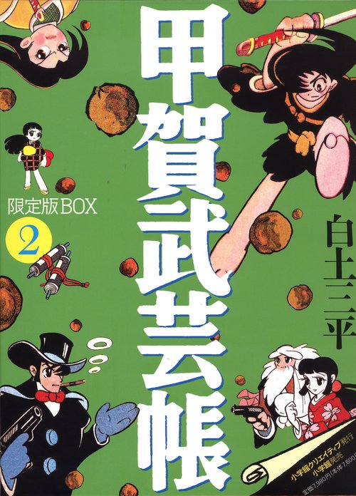 甲賀武芸帳 限定版BOX 2