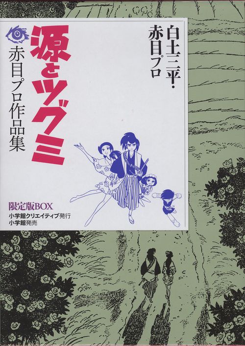 源とツグミ 赤目プロ作品集 限定版BOX
