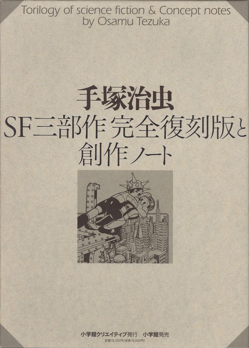 SF三部作完全復刻版と創作ノート 6巻セット