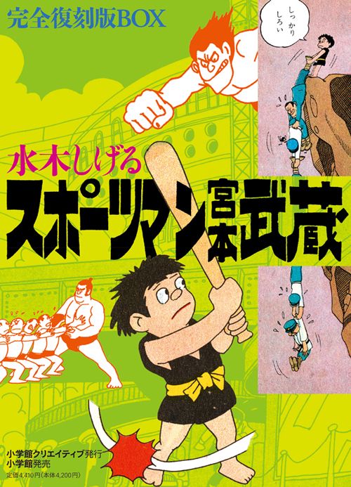 スポーツマン宮本武蔵 完全復刻版BOX