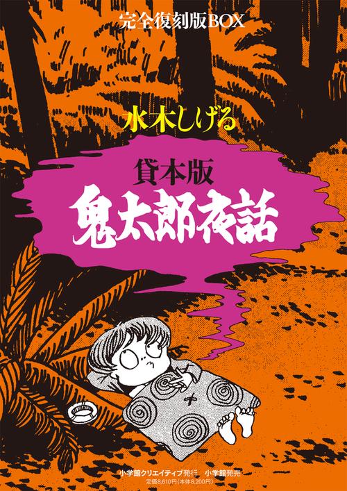 貸本版鬼太郎夜話 完全復刻版BOX 4巻セット