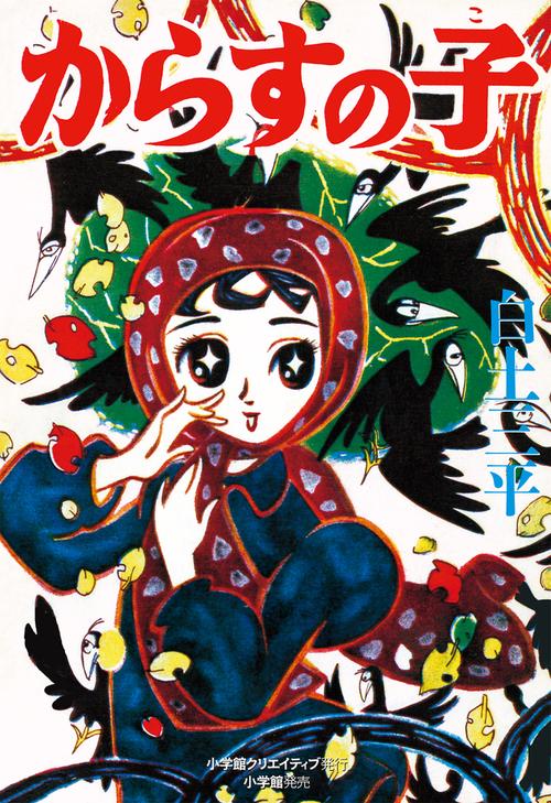 からすの子 復刻