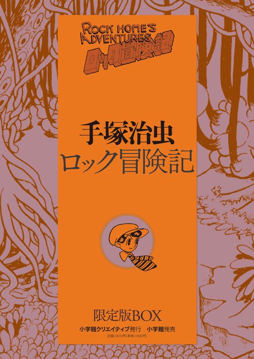 ロック冒険記 限定版BOX 復刻