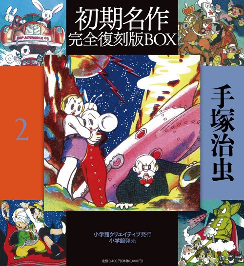 手塚治虫初期名作完全復刻版BOX – 丸善ジュンク堂書店ネットストア