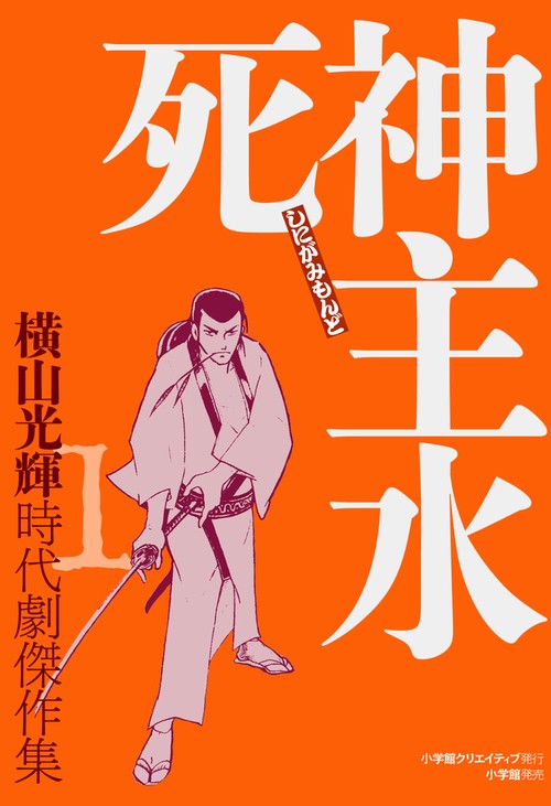 横山光輝時代劇傑作集 1