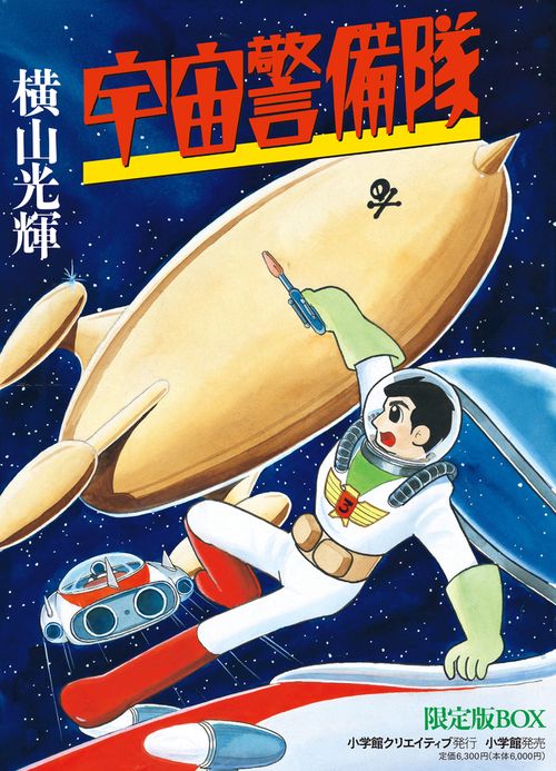 宇宙警備隊 限定版BOX 復刻 2巻セット