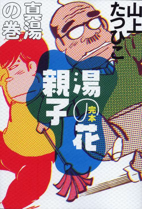 湯の花親子 完本 真湯の巻
