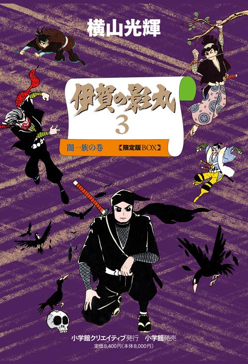伊賀の影丸3 闇一族の巻 限定版BOX 4巻セット