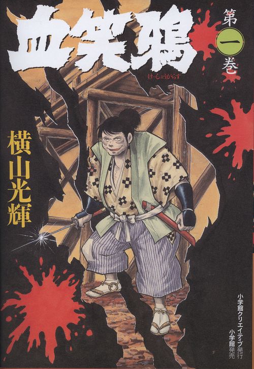 血笑鴉 第1巻