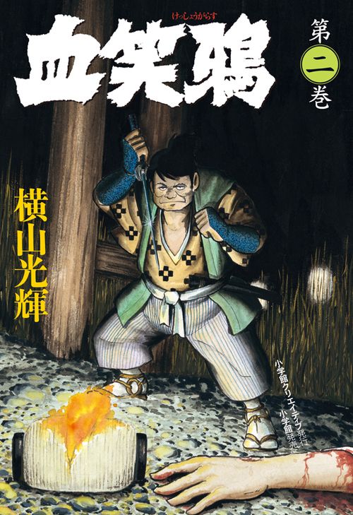 血笑鴉 第2巻
