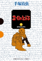 三つ目がとおる 7