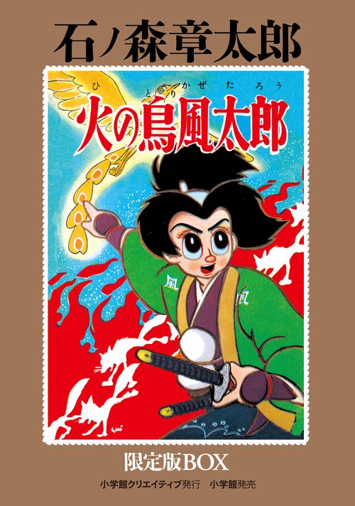 火の鳥風太郎 限定版BOX