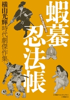 蝦蟇忍法帳 横山光輝時代劇傑作集