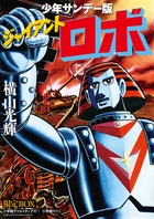 ジャイアントロボ 少年サンデー版 限定版BOX 2巻セット