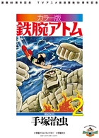 カラー版 鉄腕アトム 限定BOX 2