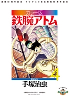カラー版 鉄腕アトム 限定BOX 4