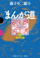 まんが道 1