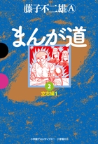 まんが道 2