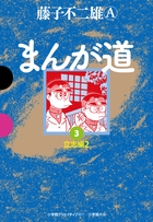 まんが道 3