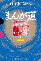 まんが道 5